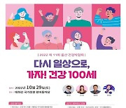 '가자! 건강 100세'…울산건강박람회 29일 개최