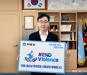 하승철 하동군수, 아동·청소년폭력 근절 캠페인 동참