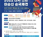 남해군, '다시 쓰는 이순신 순국제전' 초등생 참가자 접수