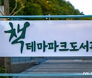 성남시 율동공원 책테마파크도서관 11월 3일 문 연다