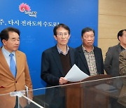 기자 질의 답변하는 사단법인 완주,전주 통합추진연합회