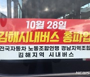 김해 시내버스 28일 파업 예고…비상수송대책 마련