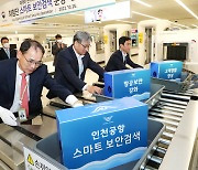 인천공항 '스마트 보안검색장' 구축…전자기기 안 꺼내도 된다