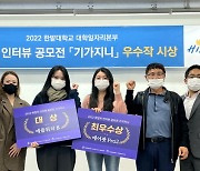 한밭대 일자리본부 ‘취업자 인터뷰 공모전 시상식’