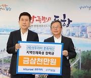 귀뚜라미 문화재단, 포항시에 인재육성 장학금 3천만 원 전달