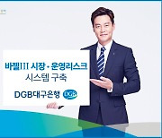 DGB대구은행, 바젤Ⅲ 시장∙운영리스크 시스템 구축