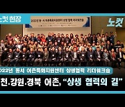 인천·강원·경북, '동·서 어촌특화지원센터 상생협력 리더워크숍' 개최[영상]