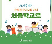 경기교육청, '처음학교로' 학부모 서비스 시작