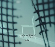 우은미, '내 눈에 콩깍지' OST 가창…'내가 삐뚤어서' 28일 공개