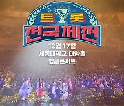 진해성→신승태..‘트롯 전국체전’ 콘서트, 서울서 앙코르 한번 더 [공식]