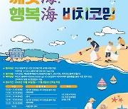 해변 봉사·체험 동시에… 부산시 ‘비치코밍’ 운영