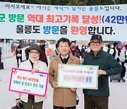 울릉군, 역대 최고 42만 번째 입도객 기념 이벤트 개최