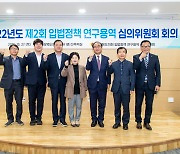 경북도의회, 2022년도 입법정책 연구용역 제2차 심의위원회 개최