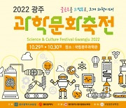 국립광주과학관서 펼쳐지는 '2022 광주문화축전'