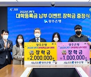 광주은행, 2022년 2학기 대학등록금 납부 이벤트 마무리