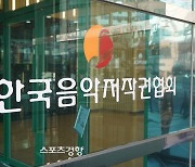 한음저협 “117억 저작권료 미지급 사실아냐…예정 보유금액”