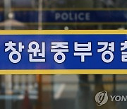 10대 보이스피싱 전달책 창원서 체포…"아르바이트했을 뿐"