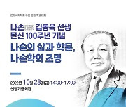 저명 국문학자 나손 김동욱 회고 학술대회 열린다