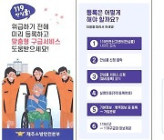 "119 안심콜 신청하세요" 제주서 3년간 3천여건 이용