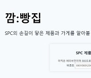 "바코드 찍고 제품 뒤집으면 보인다"…SPC 구별법 확산