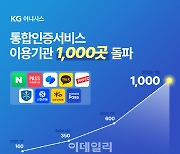 KG이니시스, 통합인증서비스 도입기관 1000곳 돌파