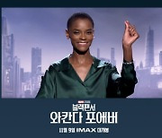 '블랙팬서2' 레티티아 라이트 "한국 팬들 사랑 의미 커"