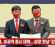 (영상)저스템, 성공적 증시 데뷔...상장 첫날 '강세'