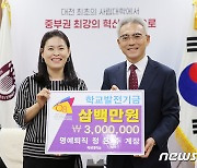 목원대 명예퇴직 정은주 전 계장, 학교발전기금 300만원 기탁