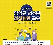 담양군 "청소년의 눈 높이에서 목소리 듣겠다"