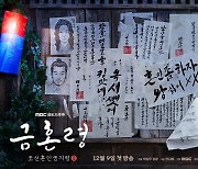 김영대X박주현X김우석 '금혼령' 티저 공개…조선시대 벽보 형상화