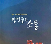 한국도자협-이천 장인회 '장인들의 소통' 도자기 특별 전시회