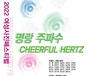 한국여성사진가협회, 2022 여성사진 페스티벌 '명랑주파수 Cheerful Hertz 展' 개최