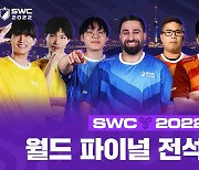 컴투스 SWC2022, 월드 파이널 경기장 전석 매진.. '한국 우승' 기대감↑