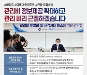 관리비 사각지대 해소 및 투명화 개선 방안