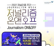 시민과 언론의 만남, 2022 저널리즘 주간 개막