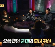 이이경, 신병따라 군대 온 ‘모녀 귀신 이야기’‘심야괴담회’