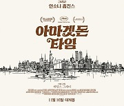 '아마겟돈 타임' 앤 해서웨이·안소니 홉킨스의 이유 있는 선택