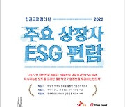 SK증권, 지속가능발전소와 국내 최초 '상장사 ESG 편람' 발간