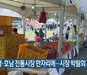 영·호남 전통시장 한자리에…시장 박람회 개막