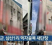 보은군, 삼산1리 먹자골목 새단장