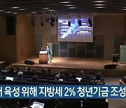 “인재 육성 위해 지방세 2% 청년기금 조성해야”