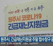 원주시, 긴급재난지원금 주말 접수창구 운영