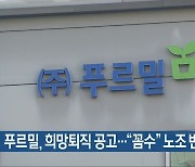 푸르밀, 희망퇴직 공고…“꼼수” 노조 반발