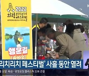 의령 ‘리치리치 페스티벌’ 사흘 동안 열려