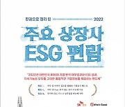 SK증권, 지속가능발전소와 '상장사 ESG 편람' 발간