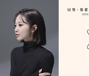 YuA(한유아), 31일 리메이크 싱글 ‘나의 외로움이 널 부를 때’ 발매…‘대중에게 한 발짝 다가가겠다’