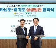 경기도, 전라남도와 도심항공교통(UAM) 등 6개 과제 상생협력키로