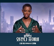 레티티아 라이트 “‘블랙 팬서2’ 속 슈리? 굉장히 용감하다”