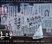 ‘금혼령’, 티저 포스터 공개…기존의 사극 틀 깬다