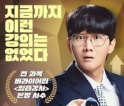 ‘일타강사’ 첫 번째 강사는 MBC 축구 해설위원 박문성